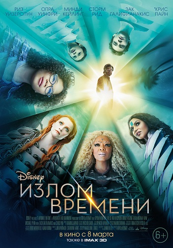 Излом времени фильм 2018