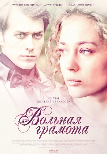 Сериал Вольная грамота 2018