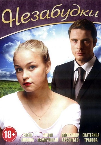 Сериал Незабудки Все Серии