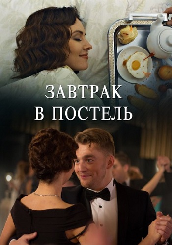 Сериал Завтрак в постель 2017 Все Серии