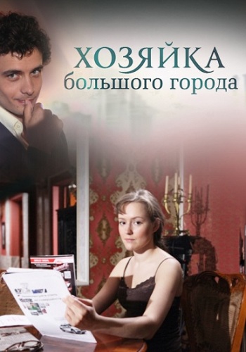 Сериал Хозяйка большого города Все Серии