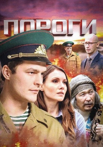 Сериал Пороги 2017 Все Серии Подряд