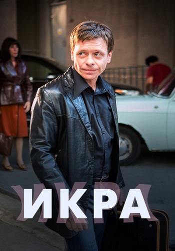Сериал Икра 2018