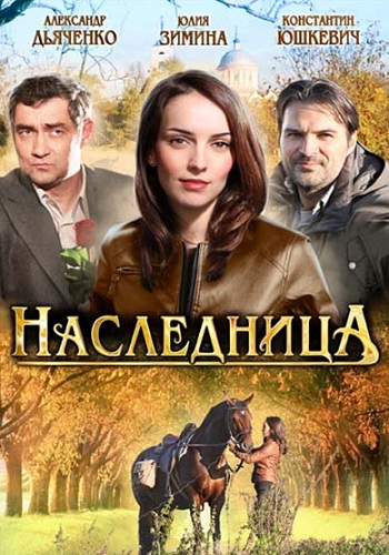 Сериал Наследница 2011 Все Серии