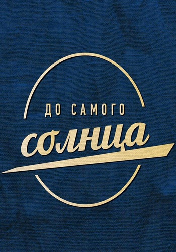 Сериал До самого солнца 2018