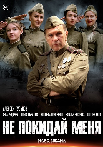 Сериал Не покидай меня 2014