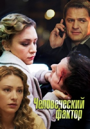 Сериал Человеческий фактор Все Серии