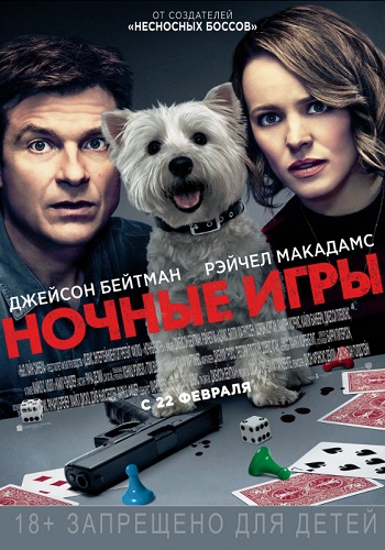 Ночные игры 2018