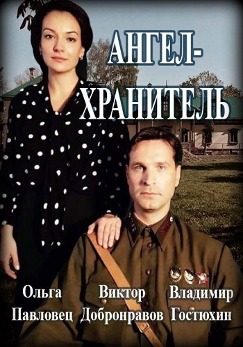 Сериал Ангел хранитель 2018