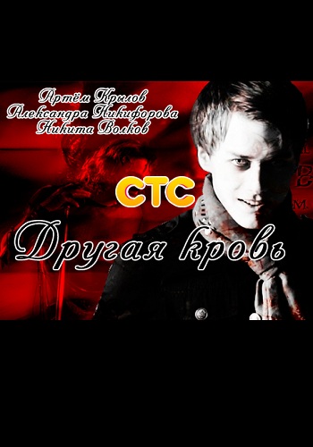 Сериал Другая кровь 2018