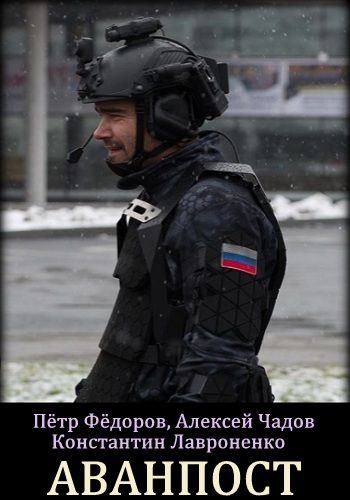 Сериал Аванпост 2018