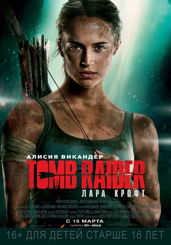 Tomb Raider Лара Крофт 2018