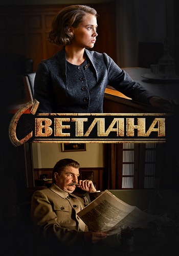 Сериал Светлана 2018