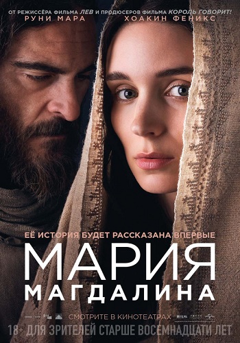 Мария Магдалина 2018