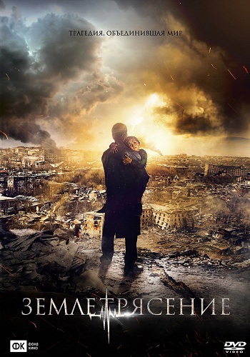 Землетрясение 2016