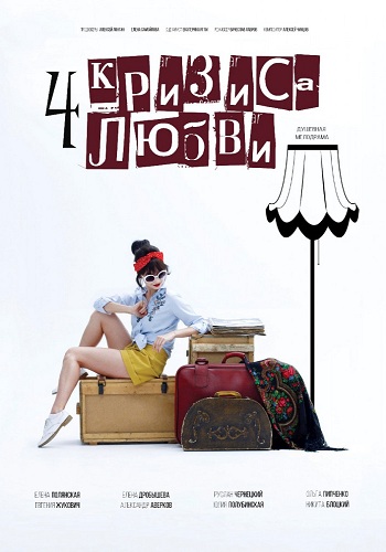 Четыре кризиса любви 2018