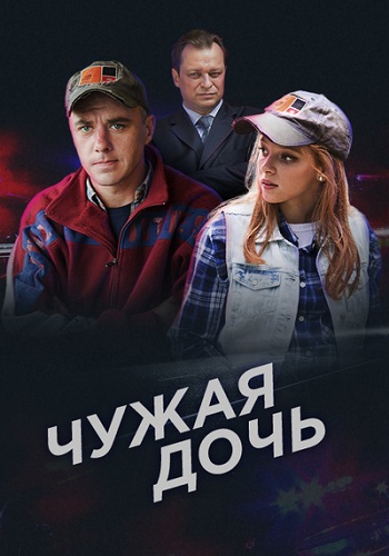 Сериал Чужая дочь 2018