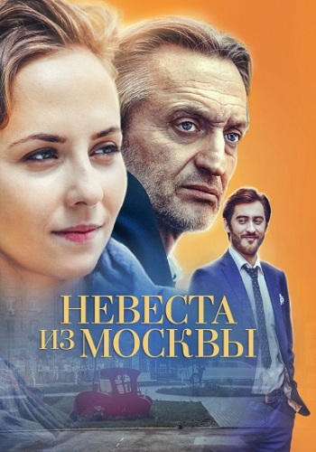 Сериал Невеста из Москвы 2016