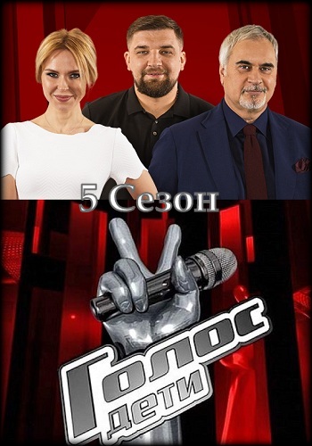 Голос Дети Новый 5 Сезон 2018