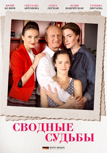 Сериал Сводные судьбы 2015