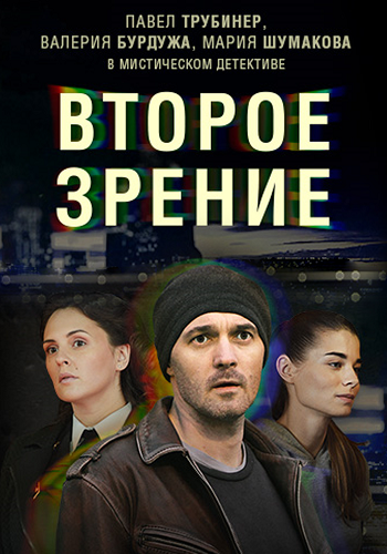 Сериал Второе зрение 2017 Все Серии