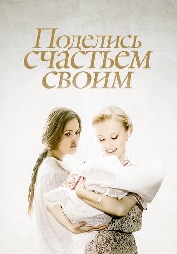 Сериал Поделись счастьем своим Все Серии Подряд