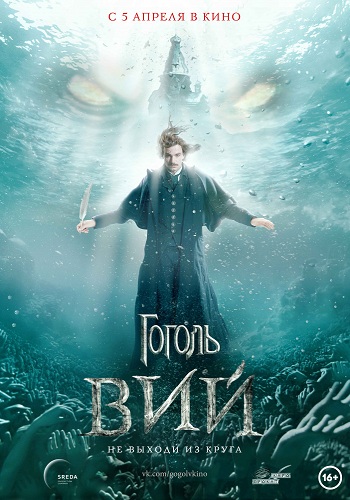 Гоголь Вий 2018