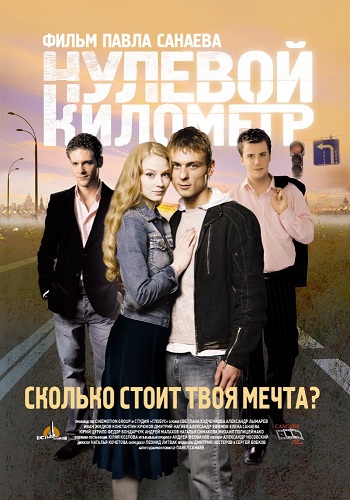 Нулевой километр 2007