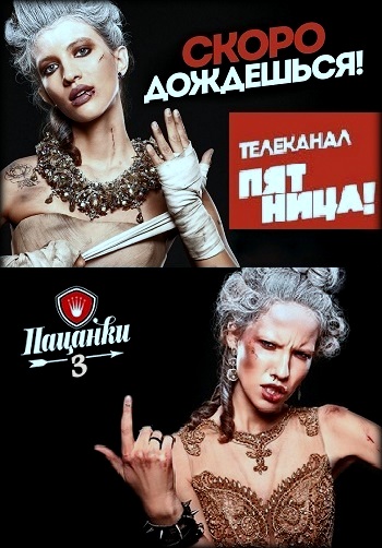 Пацанки 3 Сезон на Пятнице 2018