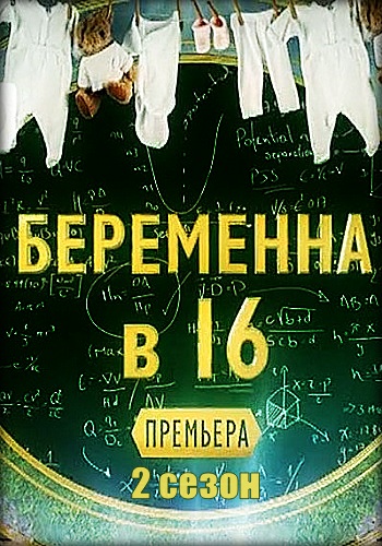 Беременна в 16 2 Сезон на Русском языке