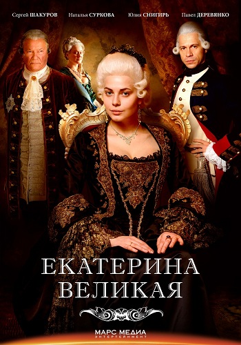 Сериал Великая 2015 Все Серии Подряд