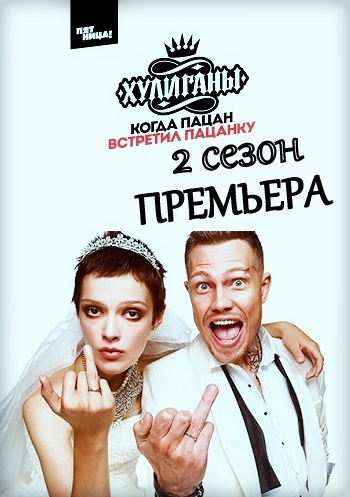 Хулиганы 2 Сезон Пятница