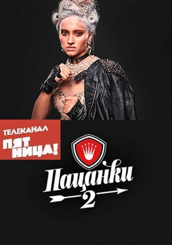 Пацанки 2 Сезон Все Серии