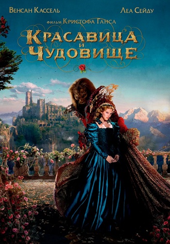Красавица и чудовище 2014