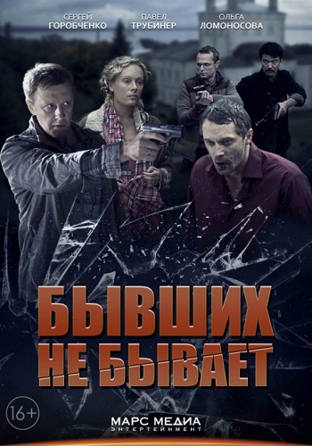 Сериал Бывших не бывает Все Серии