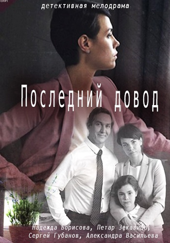 Последний довод 2017