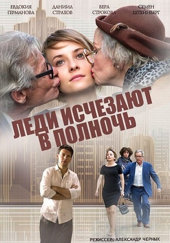 Сериал Леди исчезают в полночь 2015
