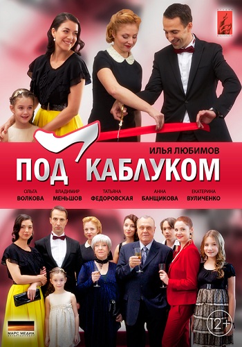 Сериал Под каблуком Все Серии