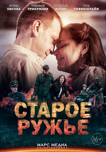 Сериал Старое ружьё 2016
