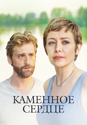 Сериал Каменное сердце 2016