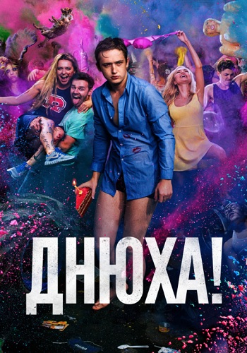 Днюха 2018