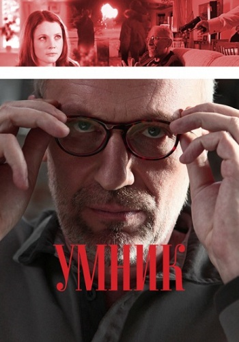 Сериал Умник Все Серии Подряд