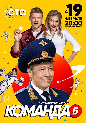 Сериал Команда Б 2018 на СТС