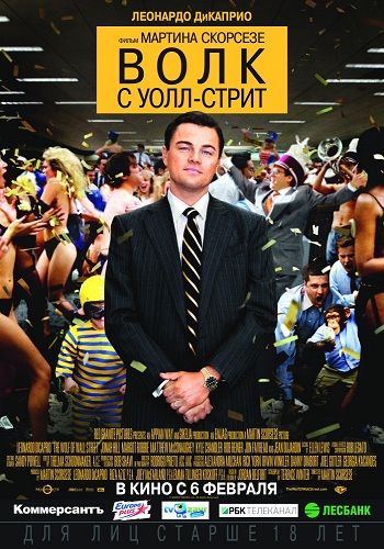 Волк с Уолл-стрит 2013