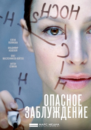 Сериал Опасное заблуждение 2015
