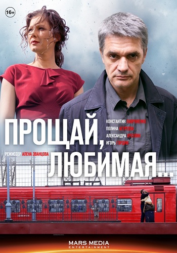Сериал Прощай любимая Все Серии