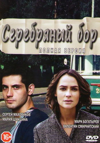 Сериал Серебряный бор 2017 Все Серии
