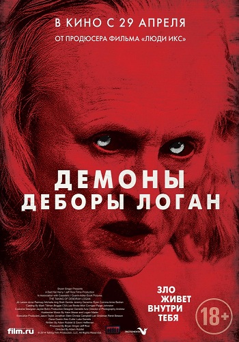 Демоны деборы логан 2014