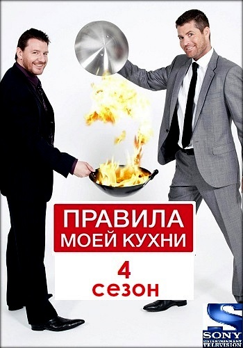 Правила моей кухни 4 Сезон На Русском языке Все Серии
