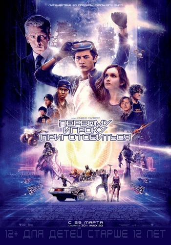 Первому игроку приготовиться фильм 2018